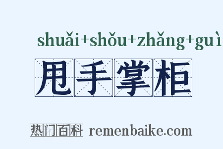 甩手掌柜是什么意思的图片